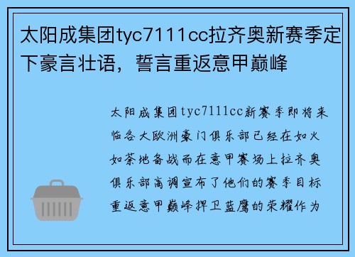 太阳成集团tyc7111cc拉齐奥新赛季定下豪言壮语，誓言重返意甲巅峰