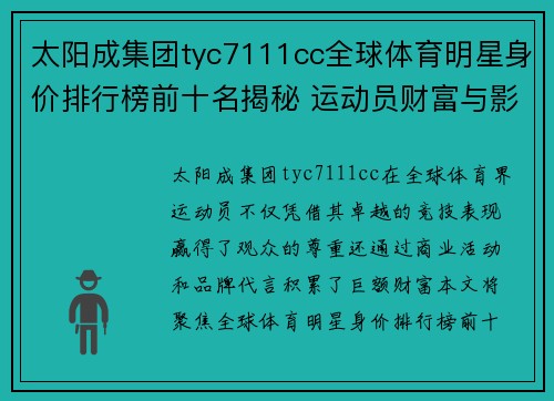 太阳成集团tyc7111cc全球体育明星身价排行榜前十名揭秘 运动员财富与影响力的终极对决