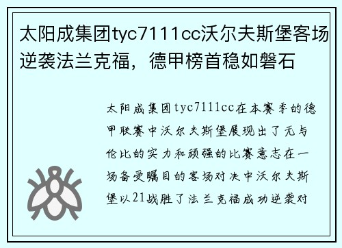 太阳成集团tyc7111cc沃尔夫斯堡客场逆袭法兰克福，德甲榜首稳如磐石