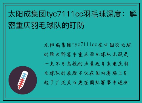 太阳成集团tyc7111cc羽毛球深度：解密重庆羽毛球队的盯防