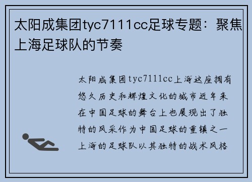 太阳成集团tyc7111cc足球专题：聚焦上海足球队的节奏